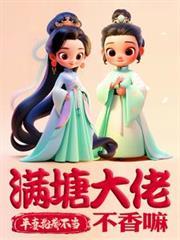 平妻?狗都不当,满塘大佬不香嘛