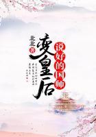 说好的国师变皇后
