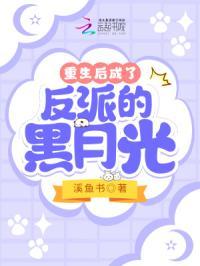 重生后成了反派的黑月光