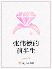 张伟德的爱情故事