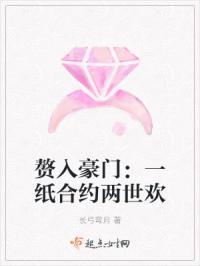 赘入豪门：一纸合约两世欢