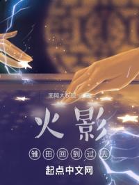 火影:雏田回到过去