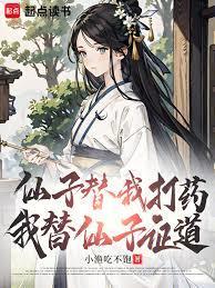 我，速通修仙，仙子们失格败北