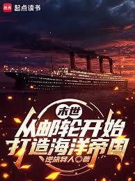 末世：从邮轮开始打造海洋帝国