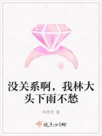 没关系啊，我林大头下雨不愁