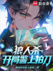 狼人杀:开局警上拍刀