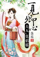 一见卿心：夫人，莫招摇