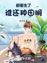 都重生了谁还种田啊!