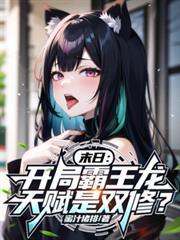 末日：开局霸王龙，天赋是双修？