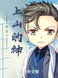 我成了上山的神