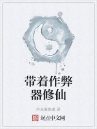 带着作弊器修仙