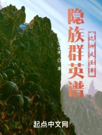 隐族群英谱之神武圣尊