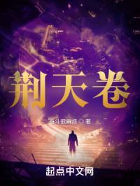 荆天卷