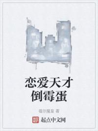 恋爱天才倒霉蛋