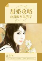 甜婚攻略：总裁的专宠萌妻