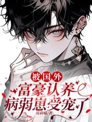 被国外富豪认养，病弱崽受宠了