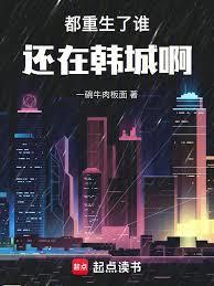 都重生了谁还在半岛啊