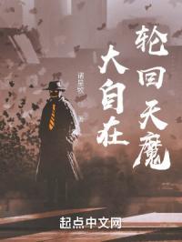 大自在轮回天魔