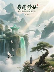 苟道修仙,我以熟练度面板求长生