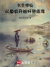 长生修仙，从鱼农开始肝熟练度