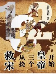 救宋：从捡三个皇帝开始