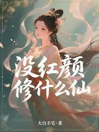 没红颜修什么仙？