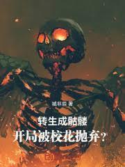 转生成骷髏,开局被校花拋弃?