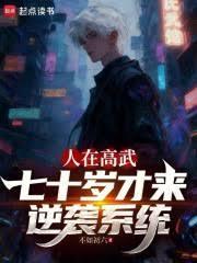 人在高武,七十岁才来逆袭系统