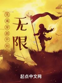 无痛穿越开始的无限