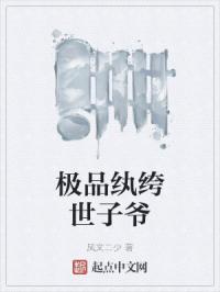 极品纨绔世子爷