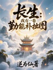 长生:我有一卷勤能补拙图
