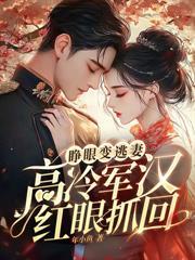 娇娇上岛抢夫,禁欲军官绷不住了