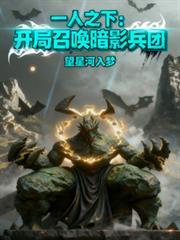 一人之下:开局召唤暗影兵团