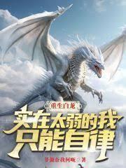 重生白龙:从捡到银龙幼崽开始