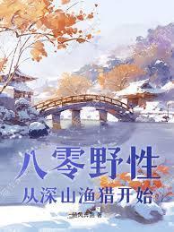 八零野性，从深山渔猎开始