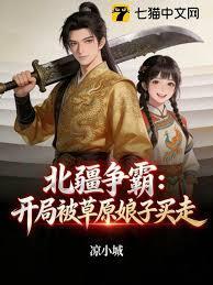 北疆争霸：开局被草原娘子买走