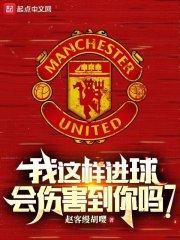 我这样进球,会伤害到你吗?