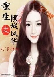 重生之倾城风华