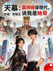 天幕:嬴阴嫚穿现代,说我是他哥