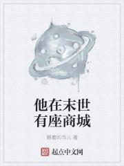 他在末世有座商城