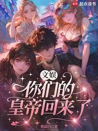 文娱：你们的皇帝回来了