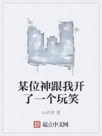 某位神跟我开了一个玩笑