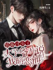 装乖过头了,太子爷非说我暗恋他