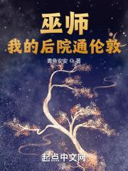 巫师:我的后院通伦敦