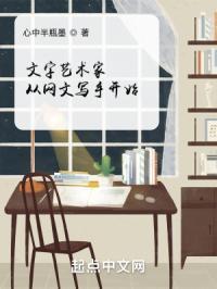文字艺术家从网文写手开始