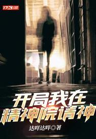 开局我在精神院请神