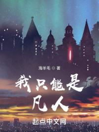 我只能是凡人