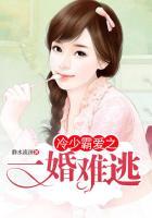 冷少霸爱之一婚难逃