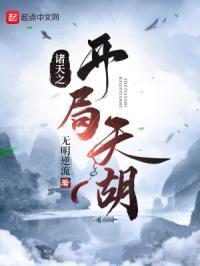 诸天之开局天胡