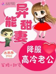 异能甜妻:降服高冷老公